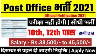 post office recruitment 2021, new vacancy 2021,anganwadi, sarkari naukri, post office vacancy 2021