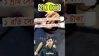 ২১ ক্যারেট আজকের সোনার দাম ১১ জানুয়ারি ২০২৬ - 21K Gold Price in Bangladesh today