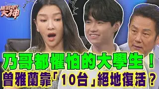 連乃哥都懼怕的大學生！曾雅蘭靠「10台」絕地復活？｜挑戰吧大神【好能攝MaCatide®Pro】