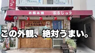 塚口の住宅街で出会った昔ながらの鉄板飯　まるじゅう　尼崎