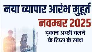 नवंबर 2025 व्यापार / दुकान का मुहूर्त/ Shop business office opening Date in November 2025