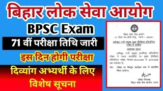 BPSC Exam Notification जारी | 71 वीं BPSC की परीक्षा इस दिन होगी | BPSC exam schedule 2026 out