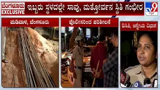 2 Workers Dead In Building Collapse At Bengaluru: ಕೆಳಗೆ ಕೆಲಸ ಮಾಡ್ತಿದ್ದಾಗ ಕಾರ್ಮಿಕರ ಮೇಲೆ ಬಿದ್ದ ಮಣ್ಣು