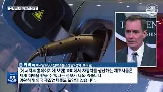 В Белом доме готовы обсудить спорные моменты Акта об инфляции l KBS NEWS 220906