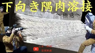 【溶接】下向き隅肉溶接の極意！12:24〜仕上げ必見、スジ盛り祭り！！！