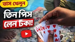 তাস খেলুন, তিন পিস পেলেই জিতুন টাকা! | Card Game Strategy