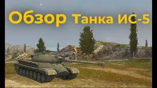 Обзор танка ИС-5 (объект 730) - Tanks Blitz #tanksblitz