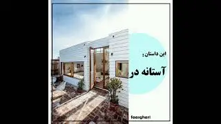 آستانه در ،  در دکوراسیون داخلیDoor threshold, in interior decoration