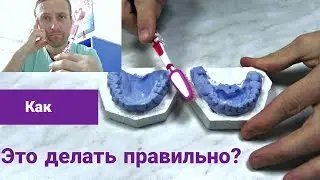 Правильная Чистка Зубов