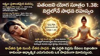 38. నిద్రలోని అనుభూతిని సాధనగా మార్చవచ్చా? &mdash; పతంజలి చెప్పిన రహస్యం | Patanjali Yoga Sutra 1.38