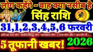 सिंह राशि वालों 31 से 6 फरवरी 2026 / 5 तूफानी खबर / लोग कहेंगे वाह क्या नसीब है Singh Rashifal 2026