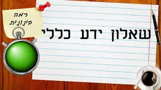 טריוויה ידע כללי - רמה קלה 1