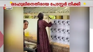 കണ്ണൂർ SN കോളേജിൽ രാഹുൽ മാങ്കൂട്ടത്തിലിനെതിരെ SFI പതിച്ച പോസ്റ്റർ കീറിക്കളഞ്ഞ് KSU പ്രവർത്തകർ