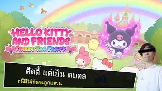 ดบดล เวอร์ชั่น คิตตี้!! ใครวิ่งช้าโดนจับแขวน!!!! hello kitty and friends freeze tag party