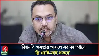 বিএনপি ক্ষমতায় গেলে দেশের সব ক্যাম্পাসে &lsquo;ক্যারিয়ার সেন্টার&rsquo; হবে: মাহদী আমিন | Mahdi Amin | BNP