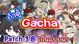 Honkai Star Rail : ถ้าตู้กาชาแพทซ์ 3.8 เป็นแบบนี้ละ