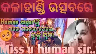 କଳାହାଣ୍ଡି ଉତ୍ସବରେ Humansagarଙ୍କୁ ମନେ ପକେଇ ଦେଲେ ରୁକୁ ସୁନା🥺#kalahandiutsav#humansagar#rukusunaofficial