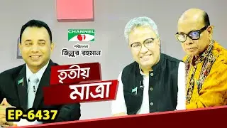 Tritiyo Matra | Ep - 6437 | Dr. Syed Anwar Hussain | Suvas Singho Roy | Tanvir Shakil Joy MP