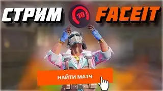 УТРЕННИЙ СТРИМ FACEIT АППАЕМ 10 ЛВЛ СТАРТ 1795 ЭЛО #cs2 #faceit #faceit10lvl #фейсит #кс2 #кс2стрим