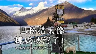 摩旅西藏：巴松措也太像挪威峡湾地貌了吧，雪后太有欧洲的感觉！Moto trip to Basongcuo  Tibet: feels like travelling in Norway！