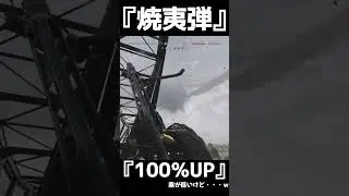 100％UPという罠『焼夷弾』　MG42焼夷弾【BFV】#shorts #battlefieldv #battlefield5 #battlefield
