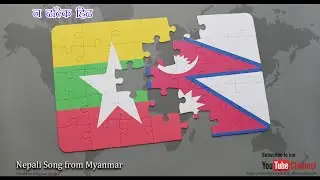 Na Dalki Hinda ||  न ढल्कि  हिड || Nepali Song from Myanmar (Burma).