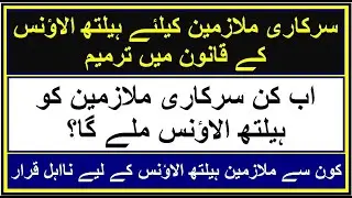 Health Allowance Eligibility for Government Employees | Notification | RS Fast Info