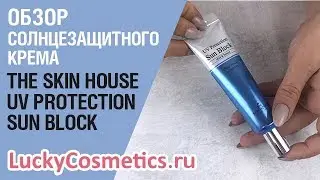 Обзор на солнцезащитный крем The Skin House UV Protection Sun Block