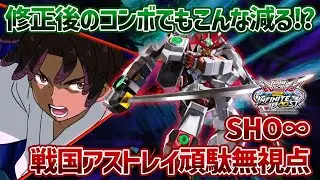 【EXVSIB】調整前206ダメージだったメインサブの射撃コンボ、調整後でも全然減るんです【戦国アストレイ頑駄無】【SHO∞視点】【イニブ】