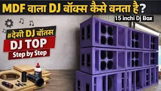 MDF वाला DJ Box 15 inchi Acchi Price|| न्यू डीजे बॉक्स 15 इंची अच्छे प्राइस #djbox #15inch #cabinet