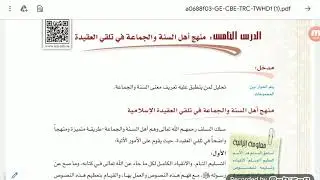 الدرس الخامس منهج اهل السنة والجماعة