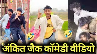 बाप रे यही सब देखना बाकी रह गया था जिंदगी में 🤣😂 | Ankit Jack Comedy | Insta Funny Reel 