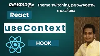 useContext Hook Explained in Malayalam | React Theme Switching Tutorial