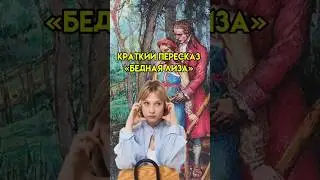 Краткий пересказ &laquo;Бедная Лиза&raquo; | #егэ #литература