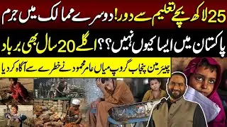 2.5 Million Children Out of School! Mian Amer Mehmood Raises Alarm | Lahore Rang