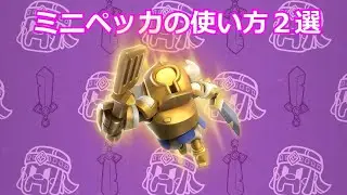 【クラロワ】ミニペッカのおすすめの使い方2選