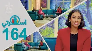 Oussrati Ep 164 du 30/05/2024