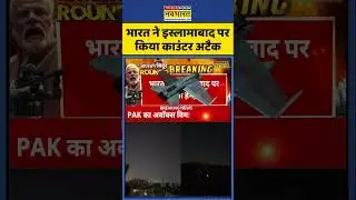 India-Pakistan War: भारत ने Islamabad पर किया काउंटर अटैक | Operation Sindoor | #shorts