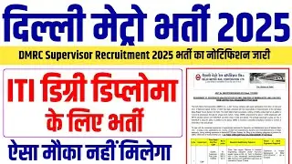DMRC Supervisor Recruitment 2025 | ITI, Diploma, Degree पास के लिए भर्ती | Delhi Metro Vacancy 2025