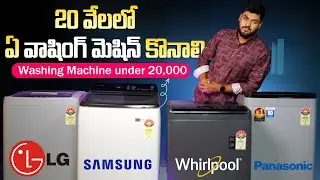 Best Top Load Washing Machine under ₹20,000 Telugu