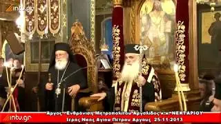 Άργος- Ενθρόνιση Μητροπολίτου Αργολίδος κ.κ. ΝΕΚΤΑΡΙΟΥ