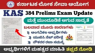 KAS 384 Prelims Exam Date Postpone releted Big Updates || KAS Exam Postpone | KAS Exam latest update