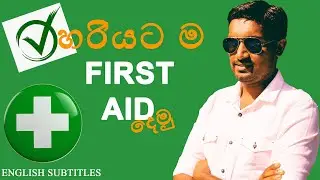 how to give First Aid (in Sinhala)?