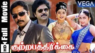 Kuttrapathirikai Movie | Ramki | Rahman | Roja | Ramya Krishnan | Tamil Superhit Movie