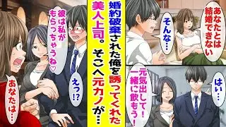 【漫画】30歳の誕生日に婚約破棄された俺→職場の美人上司が代わりにお祝いしてくれたのだがそこに元カノが現れて…【胸キュン漫画ナナクマ】【恋愛マンガ】