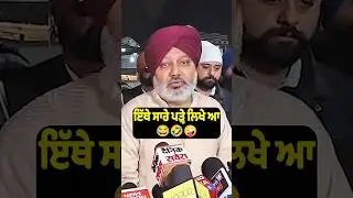 ਇੱਥੇ ਸਾਰੇ ਪੜ੍ਹੇ ਲਿਖੇ ਆ #viralvideos #tranding #punjab #shortvideos #shorts