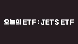 오늘의 ETF : JETS ETF