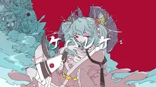 ケハレケ/L!QR feat.EQUIN