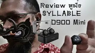 Review หูฟังไร้สาย SYLLABLE D900 Mini ใส่แล้วไม่มีหลุด