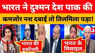 Bharat ने Pakistan की कमजोर नश दबाई तो बौखलाया पाकिस्तान! !  । Pak Media On India Latest।। Pakistani